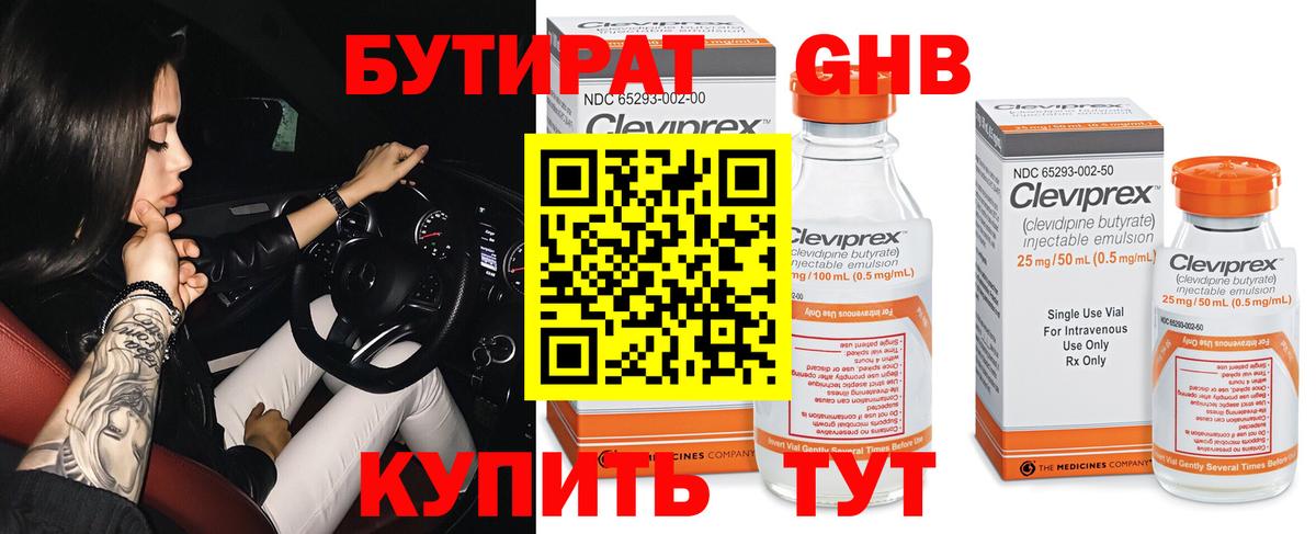 Бутират Butirat Саратов