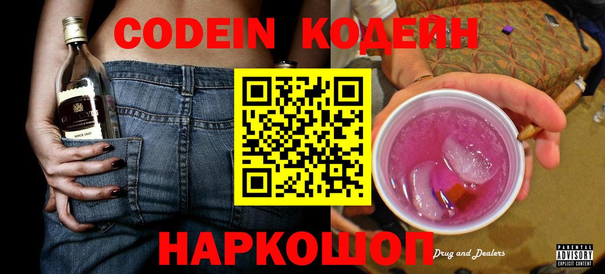 Кодеиновый сироп Lean Purple Drank  Кодеин напиток Lean (лин)  Саратов  Вход с VPN 